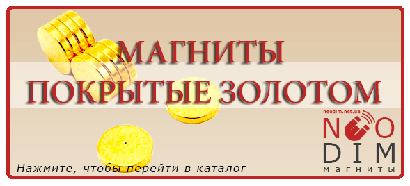 Магниты покрытые золотом