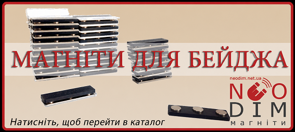 Магніти для бейджів