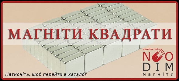 Магніти - квадрати