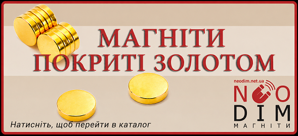 Магніти покриті золотом