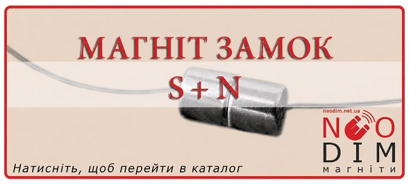 Магніт замок S + N