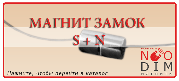 Магнит замок S + N